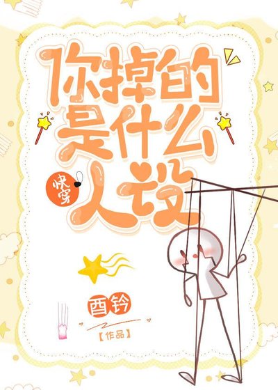 《你掉的是什么人设》