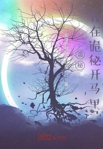 《诡秘:我在诡秘开马甲》