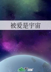 被爱是宇宙