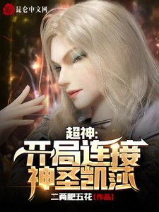 《超神:开局连接神圣凯莎》
