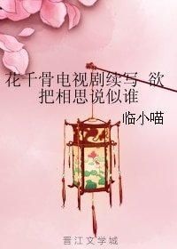 （BG/花千骨同人）花千骨电视剧续写 欲把相思说似谁