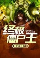 《终极僵尸王》