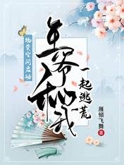 《物资空间启动:王爷和我一起逃荒》