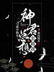 《刁蛮小仙女:神君总想套路我》