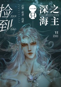 《捡到一只深海之主》