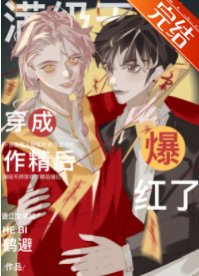 《满级天师穿成作精后爆红了》