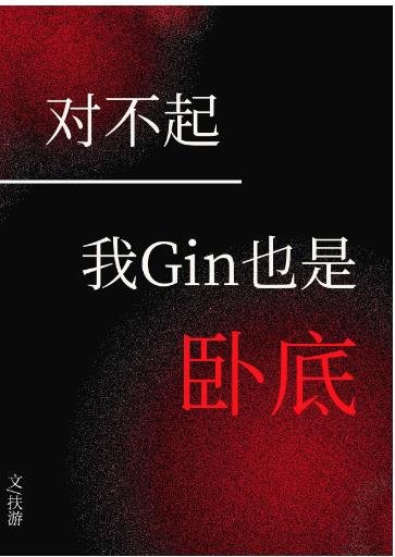 （综漫同人）对不起，我GIN也是卧底