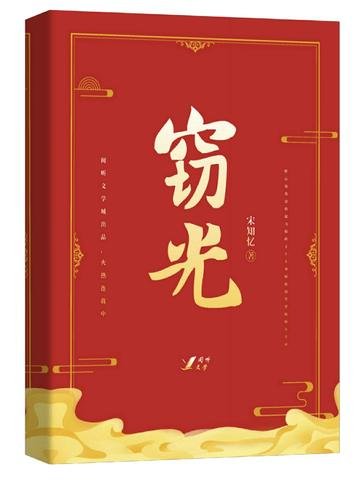 《窃光》