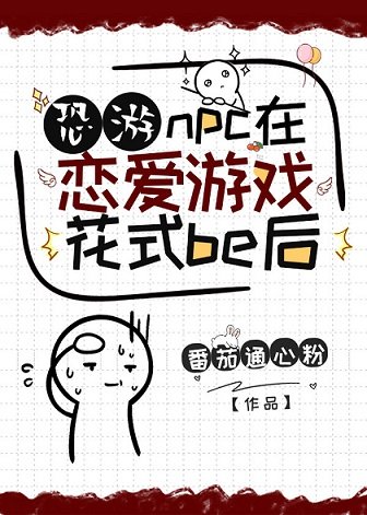 （综漫同人）npc在恋爱游戏花式be后