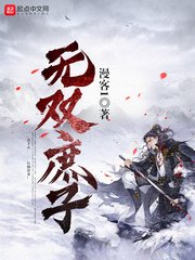 《无双庶子》