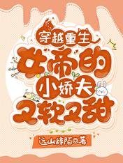 穿越重生：女帝的小娇夫又软又甜