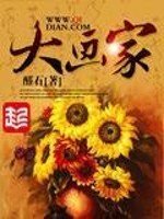 《大画家》