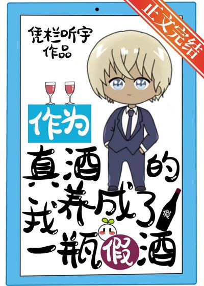 《(综漫同人)作为真酒的我养成了一瓶假酒》