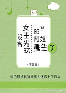 《没有女主光环的阿姐重生了》