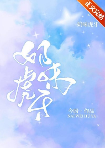 《奶味虎牙》