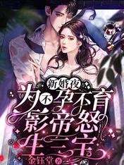 新婚夜，为不孕不育影帝怒生三宝