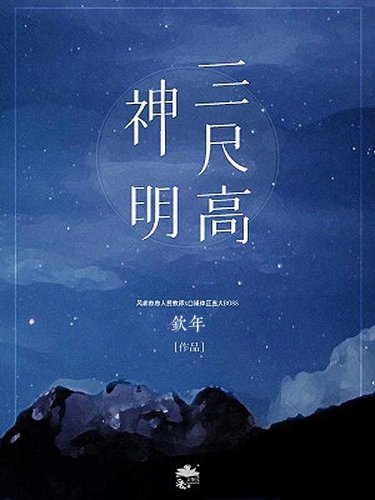 《神明三尺高》