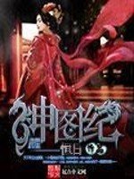 《神图纪》