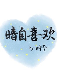 《暗自喜欢》
