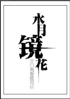 （综漫同人）水月镜花