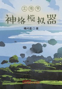 《土地爷:神格模拟器》