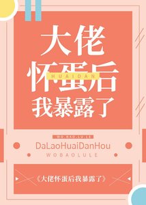 《大佬怀蛋后我暴露了》