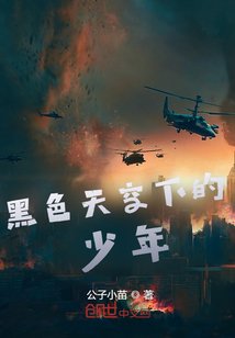 《黑色天空下的少年》