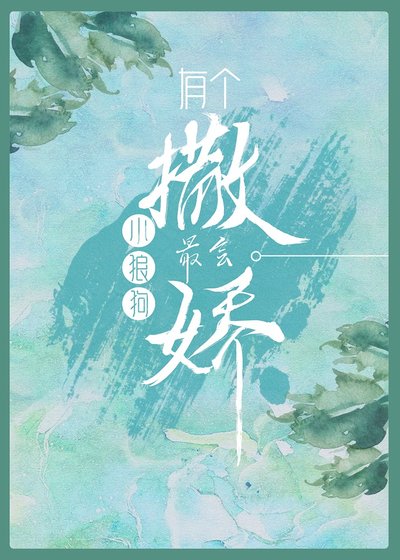 《有个小狼狗最会撒娇》