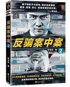 《反骗案中案2》
