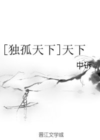 《(无CP/独孤天下同人)天下》