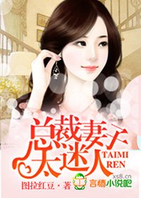 《总裁妻子太迷人》