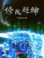 《修改超神》
