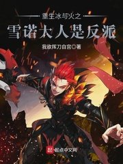 《重生冰与火之雪诺大人是反派》