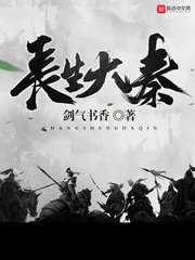《长生大秦》