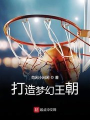 《打造梦幻王朝》
