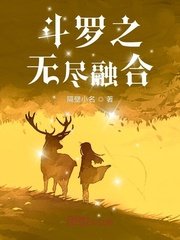 《斗罗之无尽融合》
