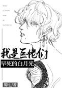 《我是巨佬们早死的白月光》