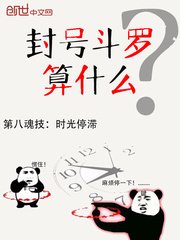 《封号斗罗算什么》