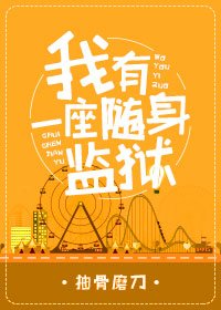 《(BL/综同人)我有一座随身监狱》