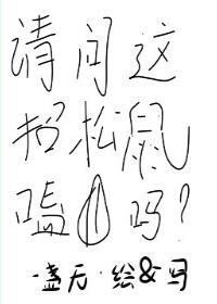 《请问这招松鼠嗑瓜子吗》