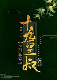 《十九皇叔(双重生)》