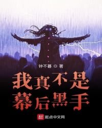 《我真不是幕后黑手》