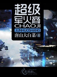 超级军火商
