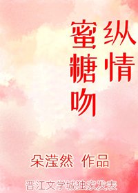 纵情蜜糖吻
