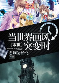 当世界画风突变时[末世]