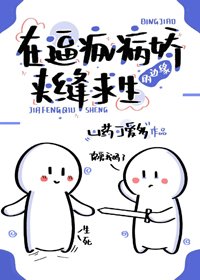 在逼疯病娇的边缘求生