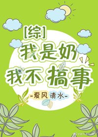 （BG/综漫同人）论奶妈如何搞事