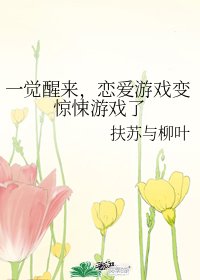 一觉醒来,恋爱游戏变惊悚游戏了