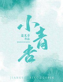 《小青杏》
