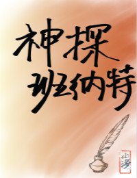 （BG/综名著同人）神探班纳特[综名著]